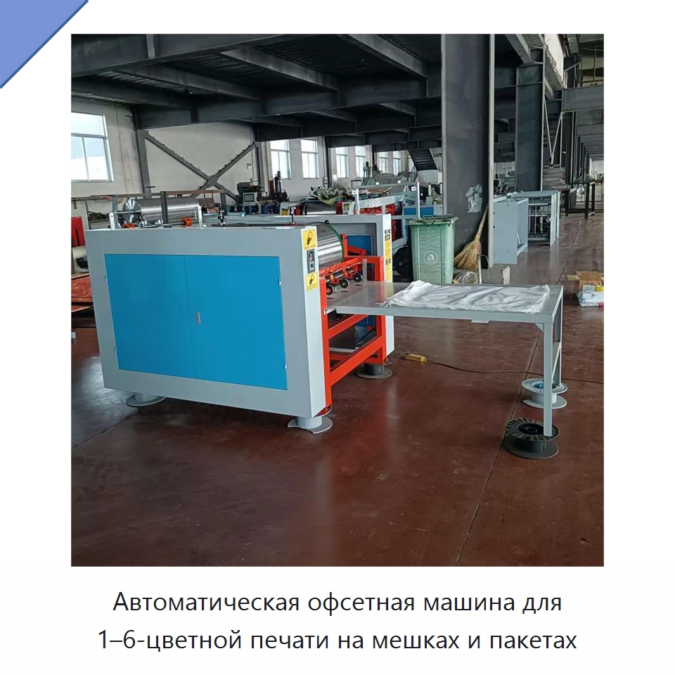 Автоматическая офсетная машина для 1–6-цветной печати на мешках и пакетах — Оборудование для производства упаковочных материалов