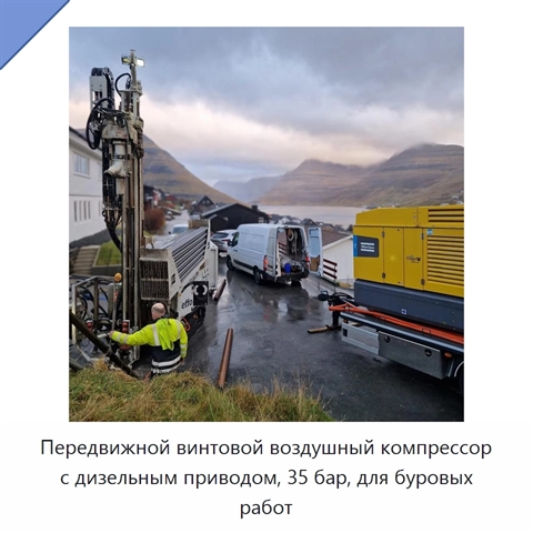 Передвижной винтовой воздушный компрессор с дизельным приводом, 35 бар, для буровых работ
