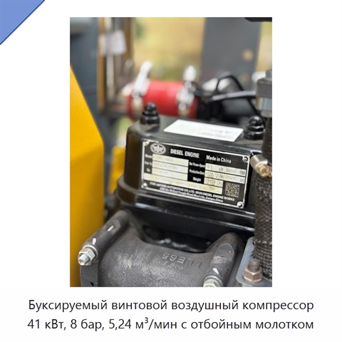 Буксируемый винтовой воздушный компрессор 41 кВт, 8 бар, 5,24 м³/мин с отбойным молотком