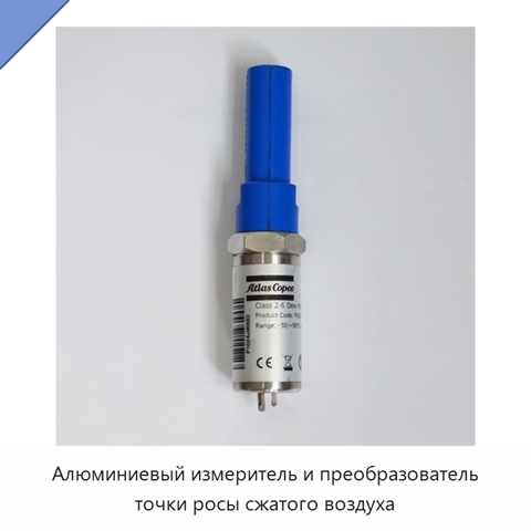 Алюминиевый измеритель и преобразователь точки росы сжатого воздуха