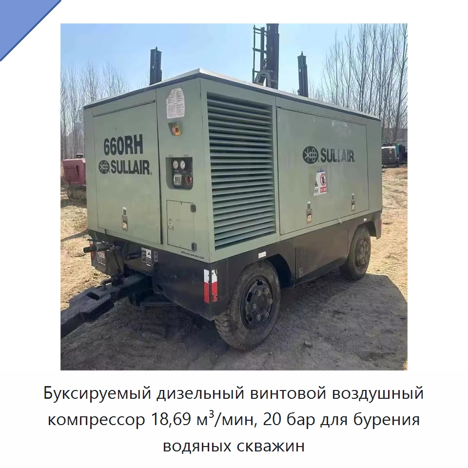 Буксируемый дизельный винтовой воздушный компрессор 18,69 м³/мин, 20 бар для бурения водяных скважин — Промышленные компрессоры