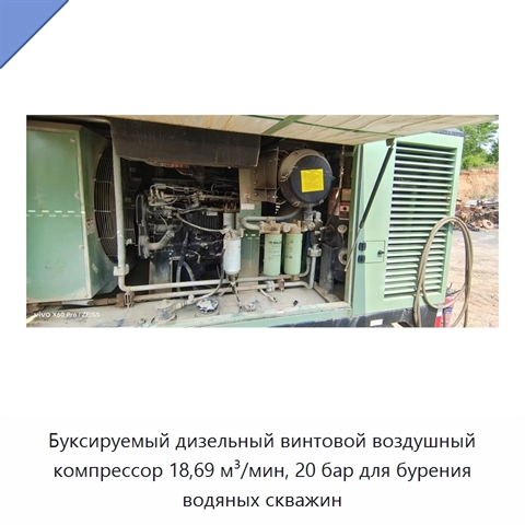 Буксируемый дизельный винтовой воздушный компрессор 18,69 м³/мин, 20 бар для бурения водяных скважин