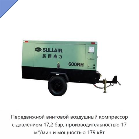 Передвижной винтовой воздушный компрессор с давлением 17,2 бар, производительностью 17 м³/мин и мощностью 179 кВт