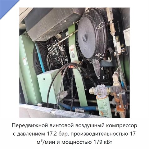 Передвижной винтовой воздушный компрессор с давлением 17,2 бар, производительностью 17 м³/мин и мощностью 179 кВт