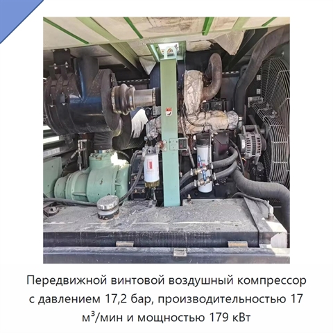 Передвижной винтовой воздушный компрессор с давлением 17,2 бар, производительностью 17 м³/мин и мощностью 179 кВт