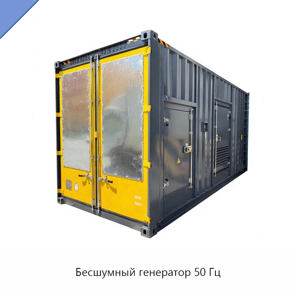 Бесшумный генератор 50 Гц — Дизельные генераторы