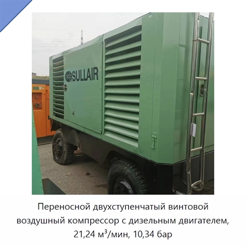 Переносной двухступенчатый винтовой воздушный компрессор с дизельным двигателем, 21,24 м³/мин, 10,34 бар
