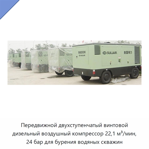 Передвижной двухступенчатый винтовой дизельный воздушный компрессор 22,1 м³/мин, 24 бар для бурения водяных скважин