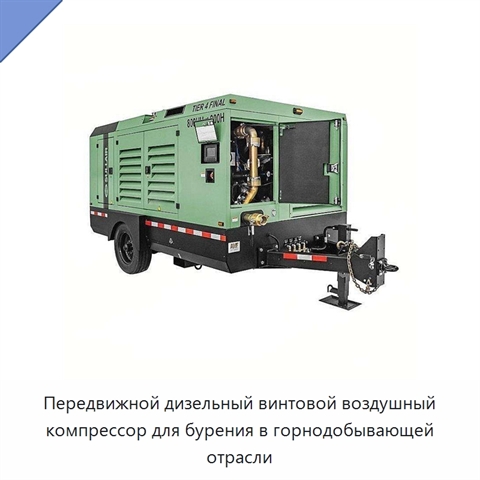 Передвижной дизельный винтовой воздушный компрессор для бурения в горнодобывающей отрасли