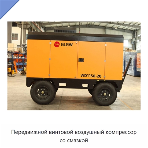 Передвижной винтовой воздушный компрессор со смазкой