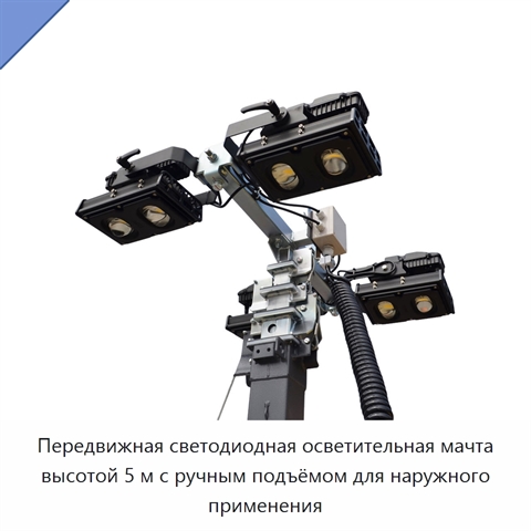 Передвижная светодиодная осветительная мачта высотой 5 м с ручным подъёмом для наружного применения