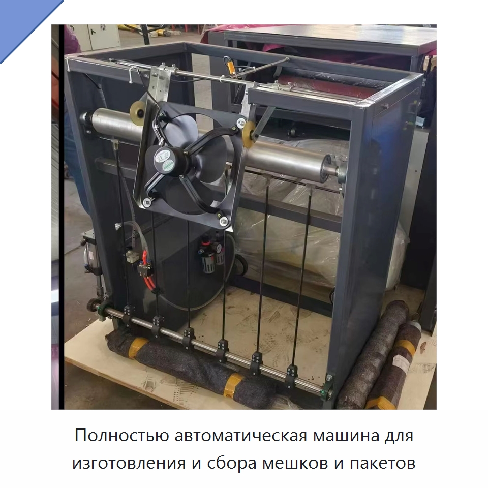 Полностью автоматическая машина для изготовления и сбора мешков и пакетов — Оборудование для производства упаковочных материалов