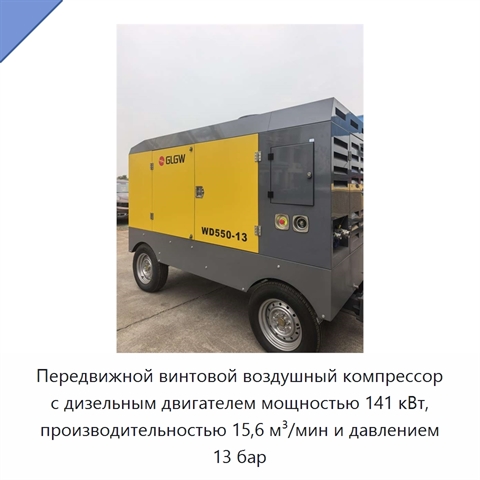 Передвижной винтовой воздушный компрессор с дизельным двигателем мощностью 141 кВт, производительностью 15,6 м³/мин и давлением 13 бар