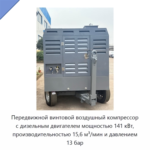 Передвижной винтовой воздушный компрессор с дизельным двигателем мощностью 141 кВт, производительностью 15,6 м³/мин и давлением 13 бар