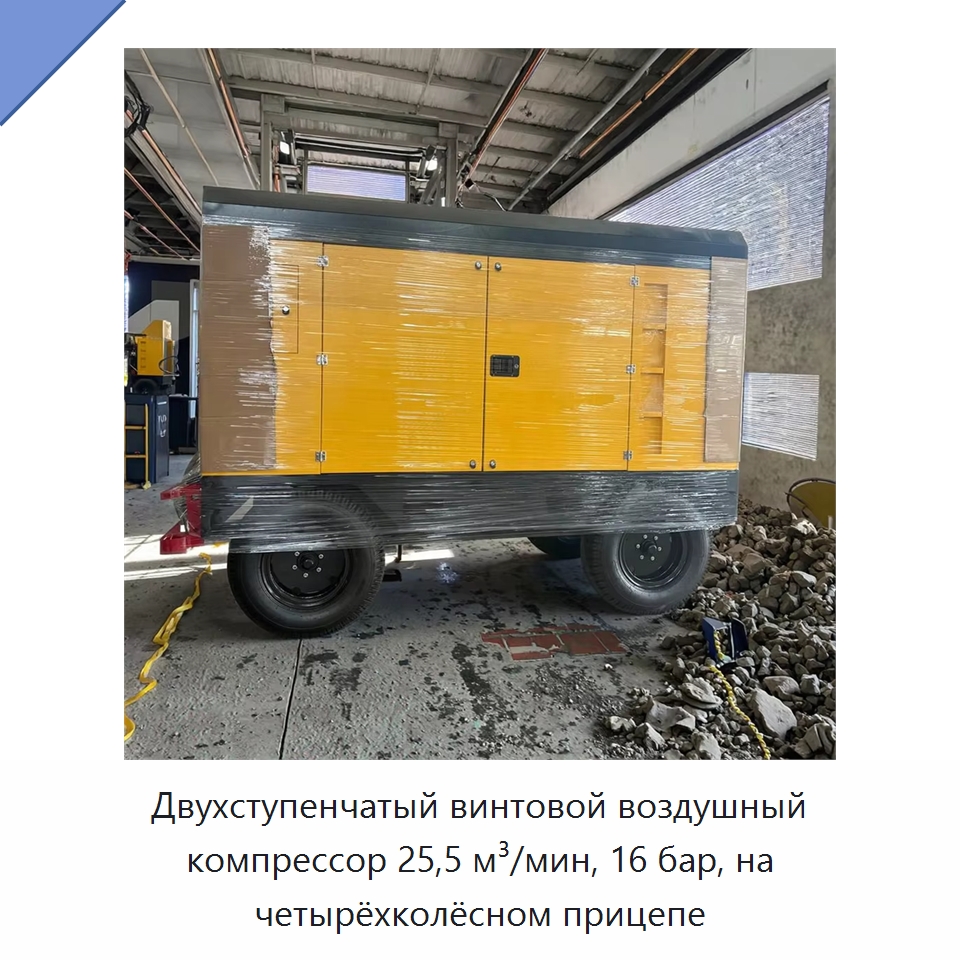 Двухступенчатый винтовой воздушный компрессор 25,5 м³/мин, 16 бар, на четырёхколёсном прицепе — Промышленные компрессоры