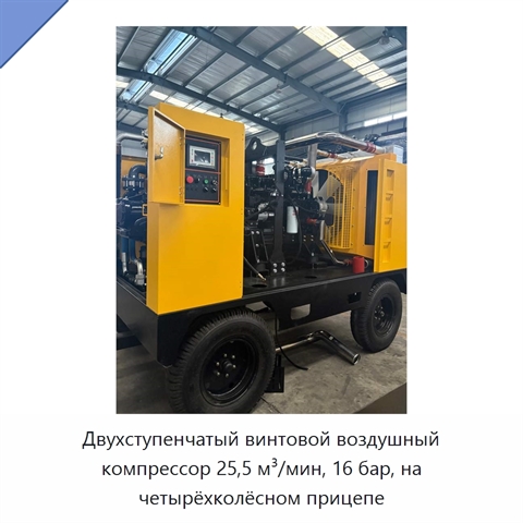 Двухступенчатый винтовой воздушный компрессор 25,5 м³/мин, 16 бар, на четырёхколёсном прицепе