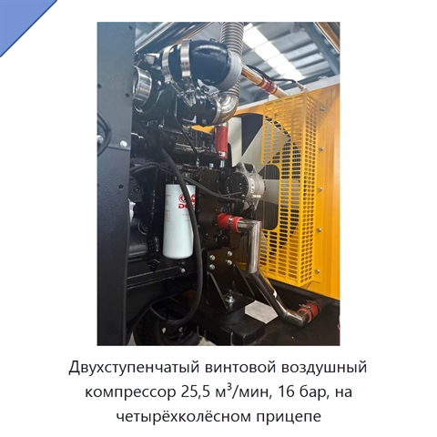 Двухступенчатый винтовой воздушный компрессор 25,5 м³/мин, 16 бар, на четырёхколёсном прицепе