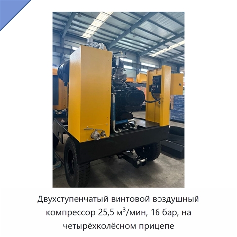 Двухступенчатый винтовой воздушный компрессор 25,5 м³/мин, 16 бар, на четырёхколёсном прицепе