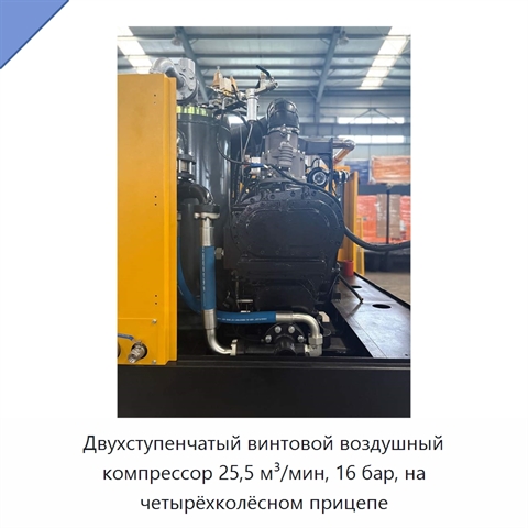 Двухступенчатый винтовой воздушный компрессор 25,5 м³/мин, 16 бар, на четырёхколёсном прицепе
