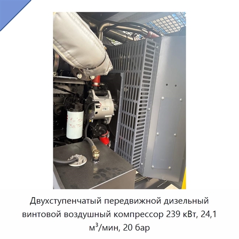 Двухступенчатый передвижной дизельный винтовой воздушный компрессор 239 кВт, 24,1 м³/мин, 20 бар