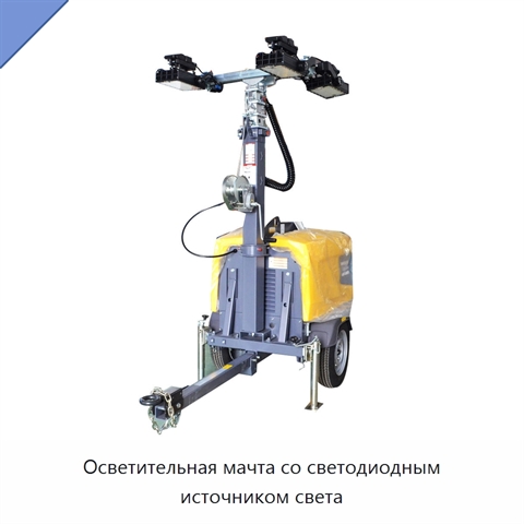 Осветительная мачта со светодиодным источником света