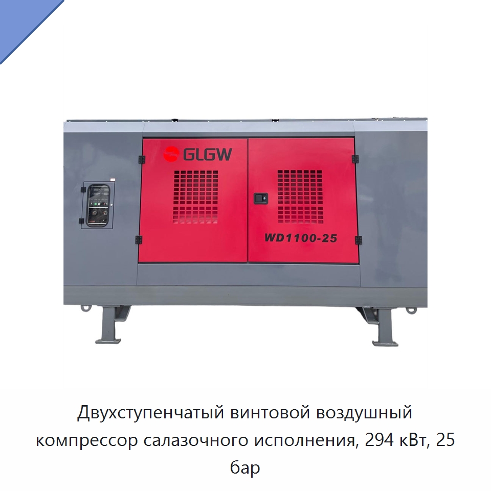 Двухступенчатый винтовой воздушный компрессор салазочного исполнения, 294 кВт, 25 бар — Промышленные компрессоры