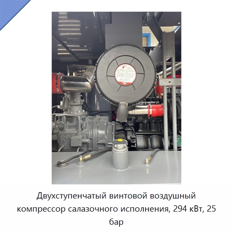 Двухступенчатый винтовой воздушный компрессор салазочного исполнения, 294 кВт, 25 бар