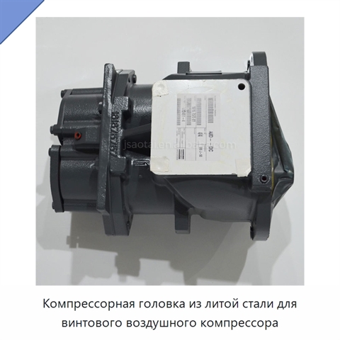 Компрессорная головка из литой стали для винтового воздушного компрессора