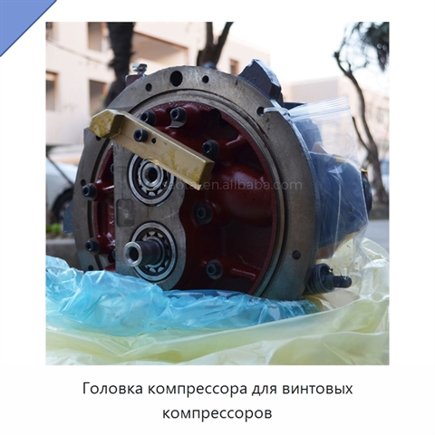 Головка компрессора для винтовых компрессоров