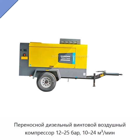 Переносной дизельный винтовой воздушный компрессор 12–25 бар, 10–24 м³/мин