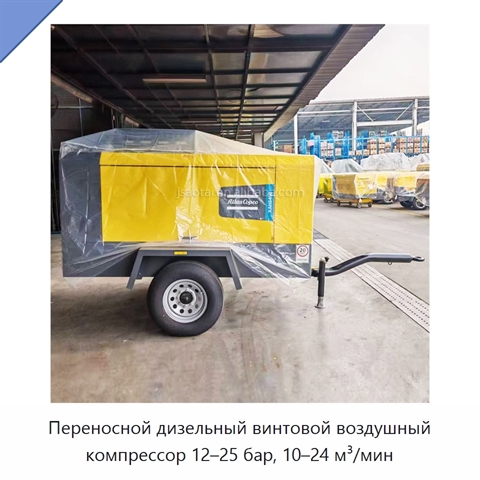 Переносной дизельный винтовой воздушный компрессор 12–25 бар, 10–24 м³/мин
