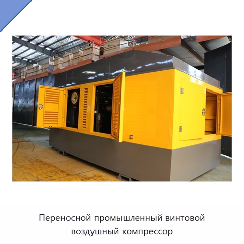 Переносной промышленный винтовой воздушный компрессор