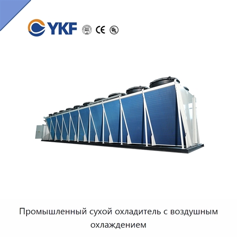 Промышленный сухой охладитель с воздушным охлаждением