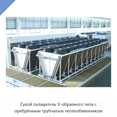 Сухой охладитель V-образного типа с оребрённым трубчатым теплообменником