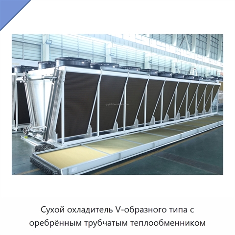 Сухой охладитель V-образного типа с оребрённым трубчатым теплообменником