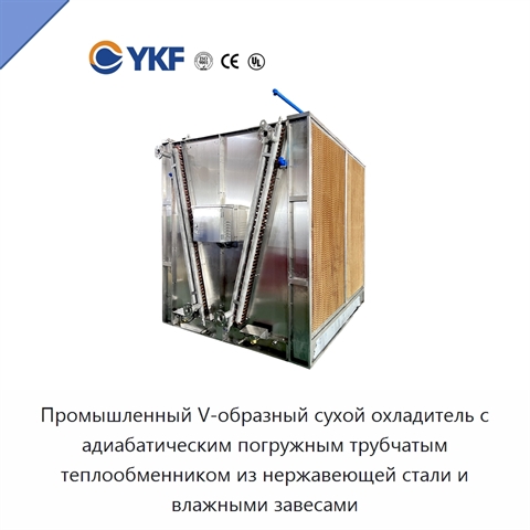 Промышленный V-образный сухой охладитель с адиабатическим погружным трубчатым теплообменником из нержавеющей стали и влажными завесами