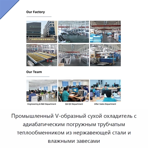 Промышленный V-образный сухой охладитель с адиабатическим погружным трубчатым теплообменником из нержавеющей стали и влажными завесами