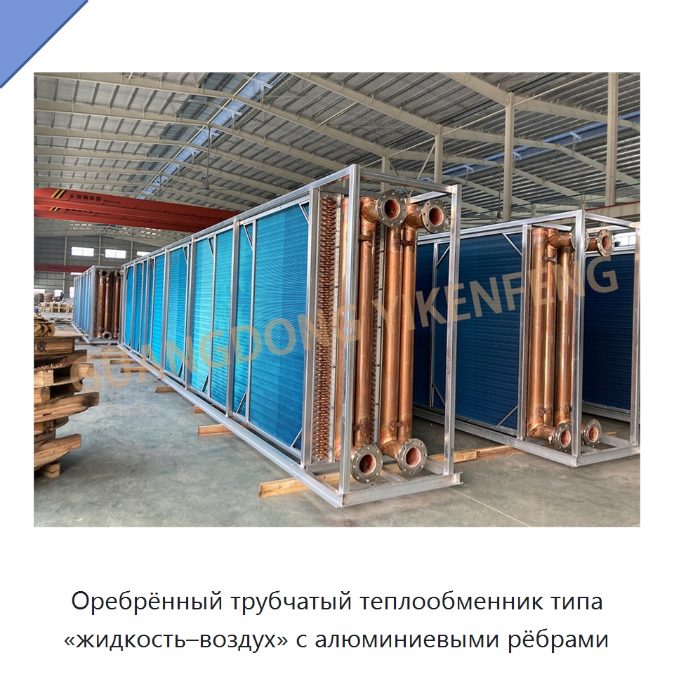 Оребрённый трубчатый теплообменник типа «жидкость–воздух» с алюминиевыми рёбрами — Теплообменники