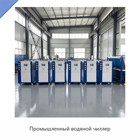 Промышленный водяной чиллер