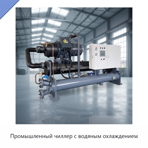 Промышленный чиллер с водяным охлаждением