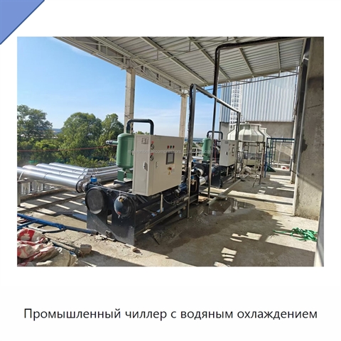 Промышленный чиллер с водяным охлаждением