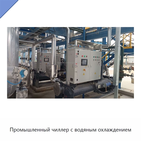 Промышленный чиллер с водяным охлаждением