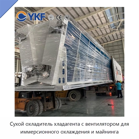 Сухой охладитель хладагента с вентилятором для иммерсионного охлаждения и майнинга