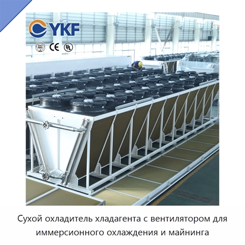 Сухой охладитель хладагента с вентилятором для иммерсионного охлаждения и майнинга