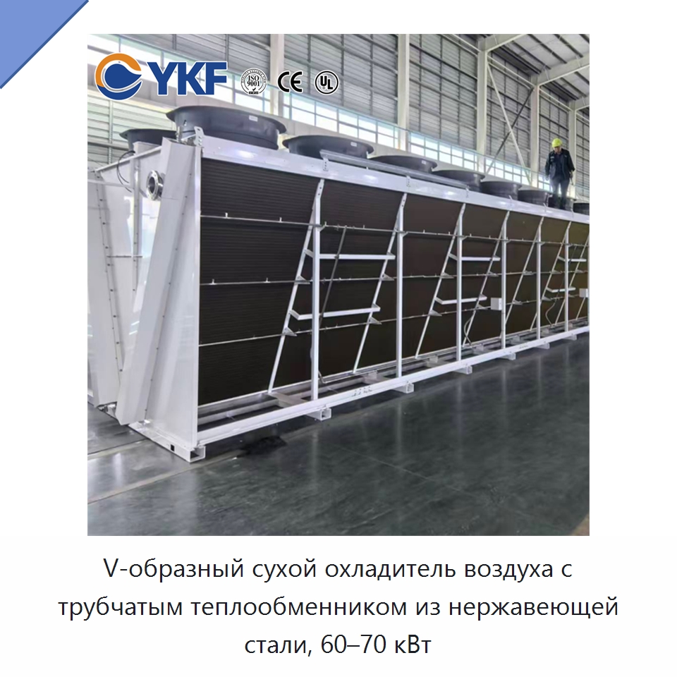V-образный сухой охладитель воздуха с трубчатым теплообменником из нержавеющей стали, 60–70 кВт — Сухие охладители