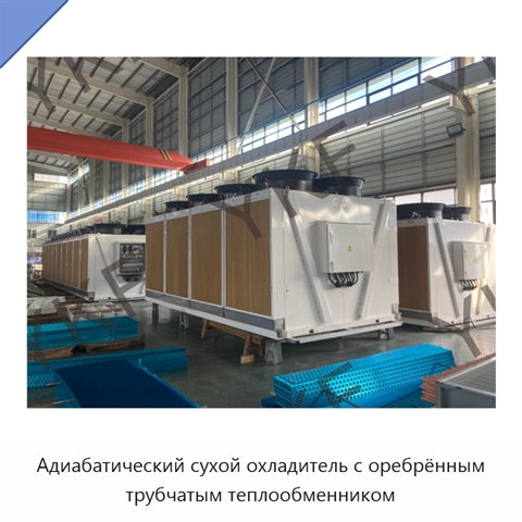 Адиабатический сухой охладитель с оребрённым трубчатым теплообменником