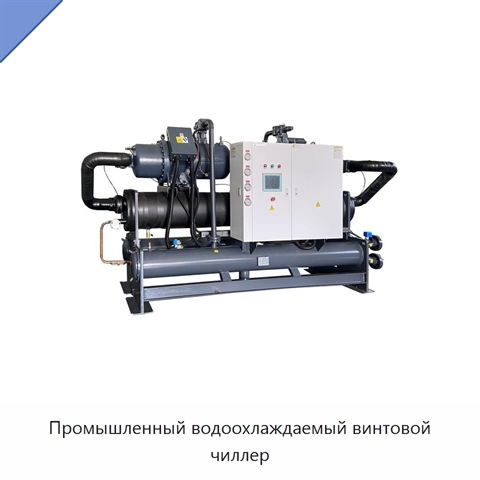 Промышленный водоохлаждаемый винтовой чиллер