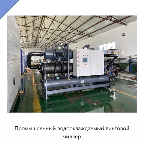 Промышленный водоохлаждаемый винтовой чиллер