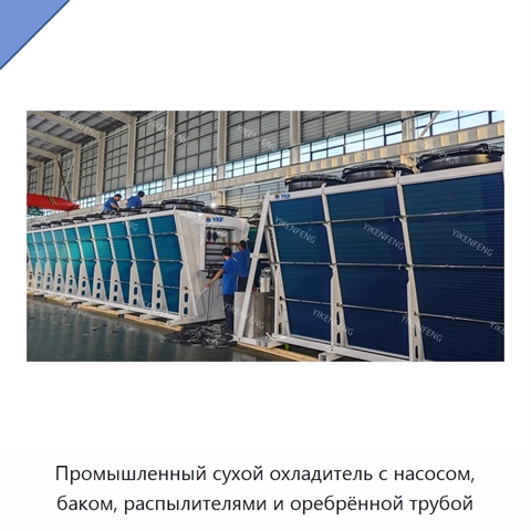 Промышленный сухой охладитель с насосом, баком, распылителями и оребрённой трубой