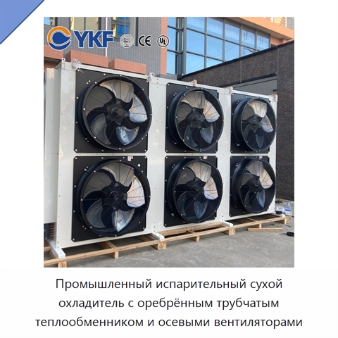 Промышленный испарительный сухой охладитель с оребрённым трубчатым теплообменником и осевыми вентиляторами